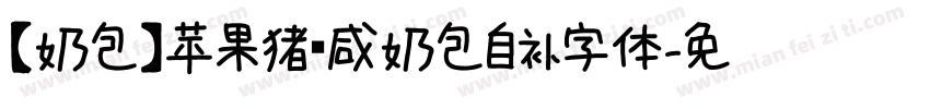 【奶包】苹果猪 咸奶包自补字体字体转换